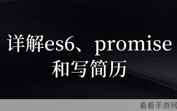 手游开发新突破，Ypromise助力ES5环境尽享ES6 Promise高效能