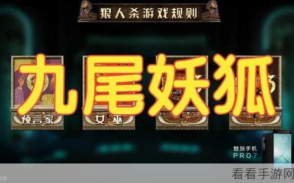 狼人杀革新力作，九尾妖狐震撼登场，神秘策略赛燃爆指尖