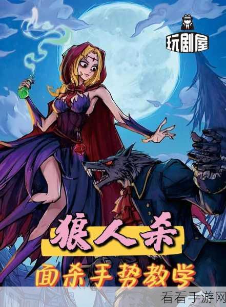 狼人杀革新力作，九尾妖狐震撼登场，神秘策略赛燃爆指尖