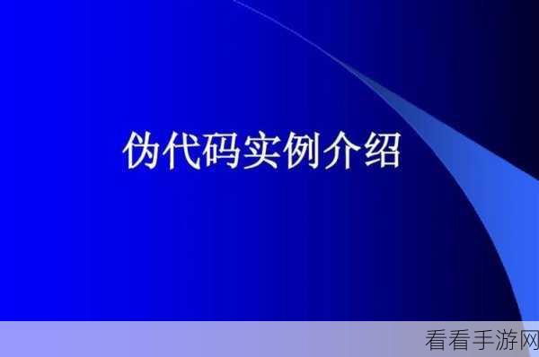 手游开发者福音，Pseudo工具——轻松跨越伪代码至编程语言的桥梁