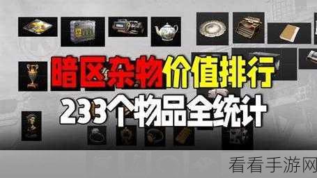 暗区突围珍稀物资大揭秘，最贵物品排行榜及获取攻略