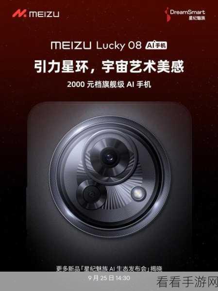 魅族Lucky 08震撼发布，1599元起售，全球首发AI按键引领智能新风尚