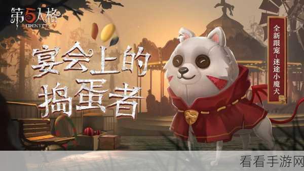 迷途魔犬来袭！第五人格稀有宠物获取全攻略