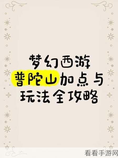 梦幻西游手游普陀山角色加点与宝石搭配全攻略