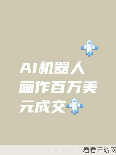 AI艺术手游新纪元，探索百万美元AI画作背后的游戏创新