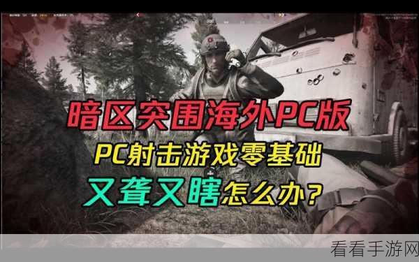 暗区突围游戏攻略，如何关闭匹配震动，提升游戏体验？