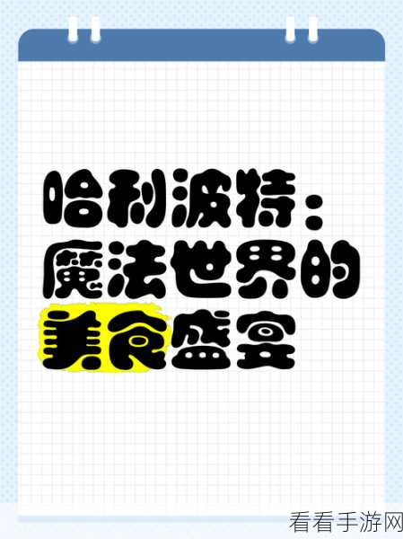 哈利波特手游，礼堂晚宴深度解析，解锁魔法盛宴全攻略与美食奇遇