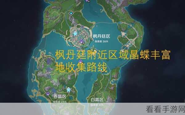 原神晶蝶采集高效路线全揭秘，助你快速收集，提升游戏体验！