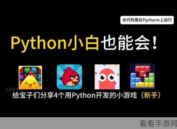 改写，PyDark揭秘，Python游戏开发简化大赛，打造你的游戏梦工厂