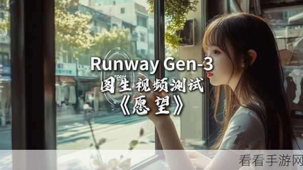 Runway Gen 3革新手游视觉体验，电影级3D巨幅字幕视频技术震撼登场