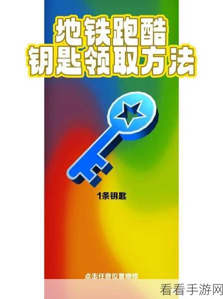 地铁跑酷高手秘籍，揭秘高效刷钥匙技巧与赛事亮点