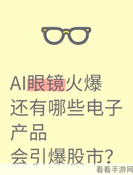 AI眼镜风靡手游界，销量激增背后的市场新机遇？