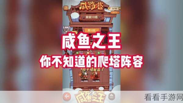 咸鱼之王通天塔登顶秘籍，最强阵容搭配与制胜策略大揭秘