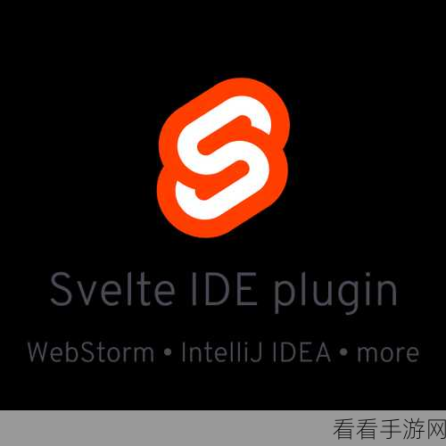 Svelte-intellij插件，手游开发者效率提升的秘密武器