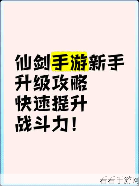 新仙剑奇侠传手游，新手入门全攻略，七大秘籍助你称霸江湖