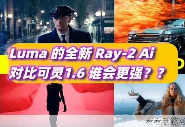 手游新纪元，Luma AI Ray2引领视频创作革命，解锁无限创意大赛