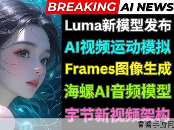 手游新纪元，Luma AI Ray2引领视频创作革命，解锁无限创意大赛