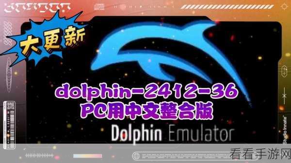 Dolphin Emulator，重塑经典游戏的模拟器革命