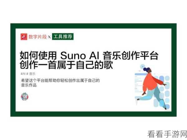 AI音乐创作新纪元，Suno精细化编辑功能引领自由创作风潮