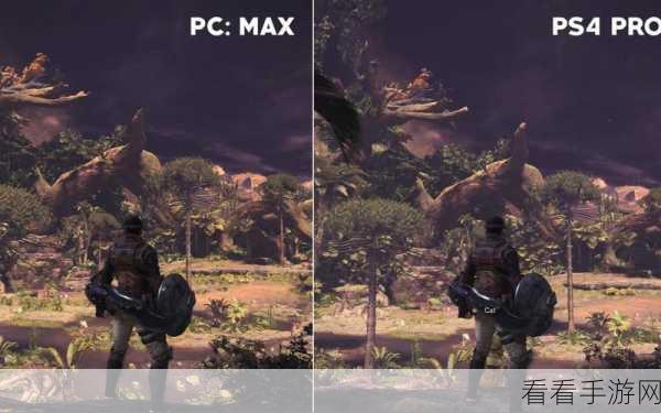 PS4与PS4 Pro终极对决，怪物猎人世界画质差异深度剖析