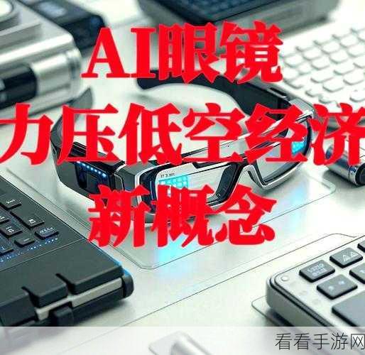 AI眼镜新突破，CareYaya科技助力阿尔茨海默病患者找回遗失的记忆