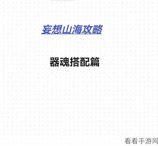 妄想山海，揭秘灵片合成器魂的终极攻略