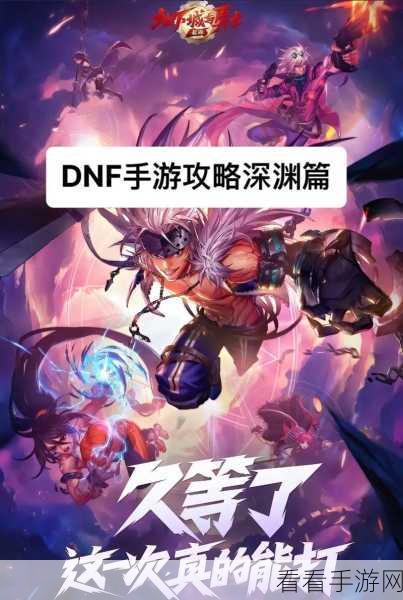 DNF100级深渊挑战终极攻略，揭秘哪个地图掉落史诗更疯狂！