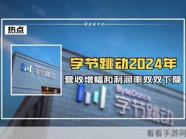 字节跳动手游业务2024年面临挑战，营收增幅与利润率双降