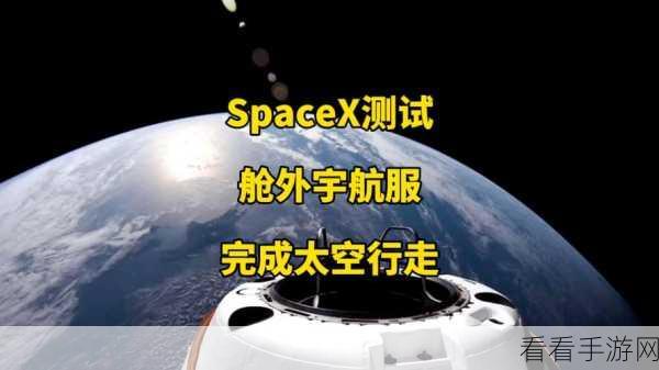 SpaceX再创历史，人类首次商业太空行走成就达成！