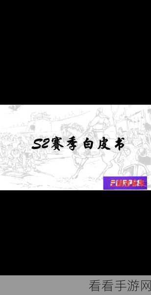 深度剖析，三国志战略版S2赛季匪徒占地策略与实战技巧