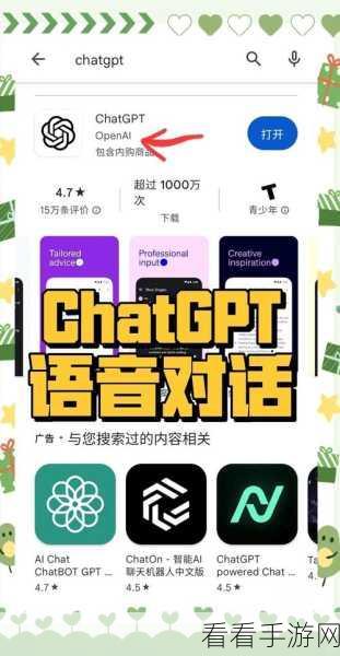 ChatGPT手游界革新，全新界面融合搜索功能，重塑游戏体验新纪元