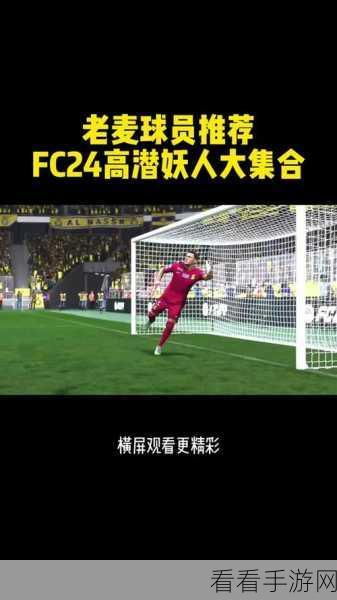 精选FIFA足球世界妖人前腰，打造无解中场攻势