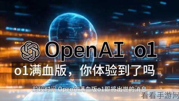 AI手游大赛惊爆冷门，OpenAI o1表现不及预期