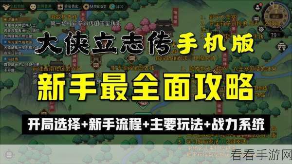 大侠立志传手游全攻略，解锁从新手到高手的传奇冒险