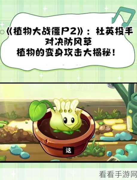 植物大战僵尸2：全新性价比分析，揭秘高胜率植物选择！惊喜限时优惠来袭！