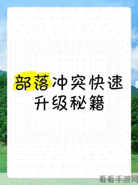 部落冲突高效升级秘籍，解锁刷等级新技巧