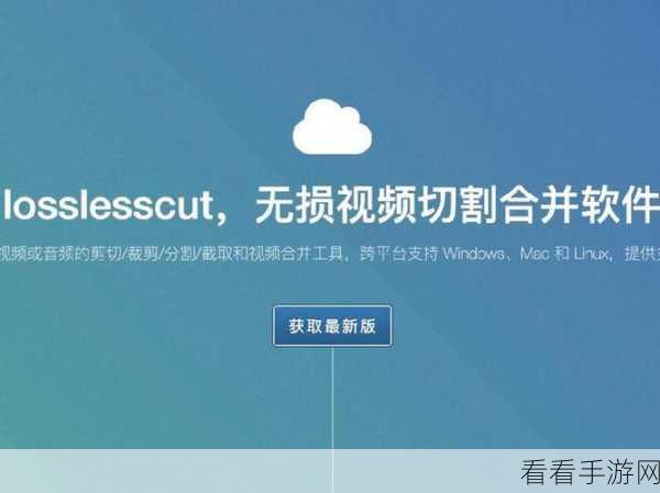 手游视频编辑新宠，LosslessCut——无损裁剪利器助力创作者大赛