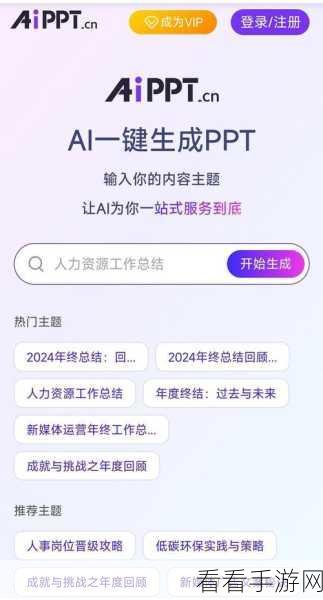 AI赋能手游宣传，智谱清言与AiPPT联手推出PPT智能生成工具