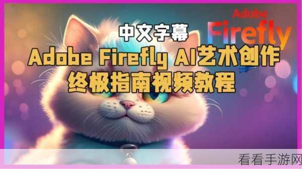 Adobe AI技术革新游戏宣传，Firefly平台内容生成量突破160亿，手游行业迎来视觉盛宴？