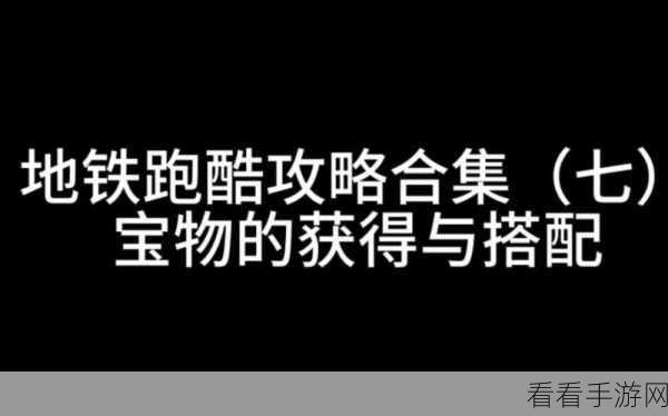 地铁跑酷宝物搭配全攻略，揭秘高分与极速背后的秘密技巧