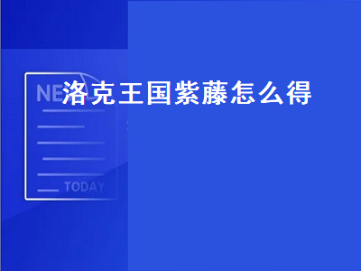 洛克王国紫藤材料速刷攻略，详解高效获取途径与实战技巧