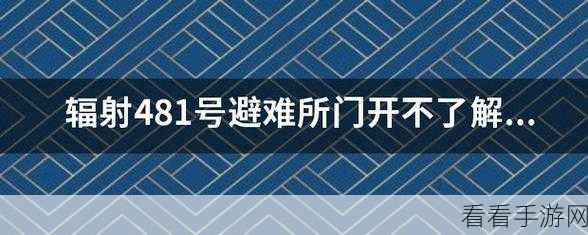 辐射481号避难所开门BUG终极解决方案，玩家必备修复指南