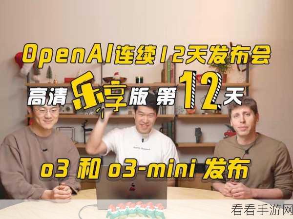 OpenAI Day12大揭秘，全新满血版o3与o3 mini即将震撼登场！