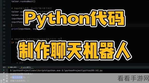 手游开发新潮流，Python Twisted库打造智能聊天机器人实战解析