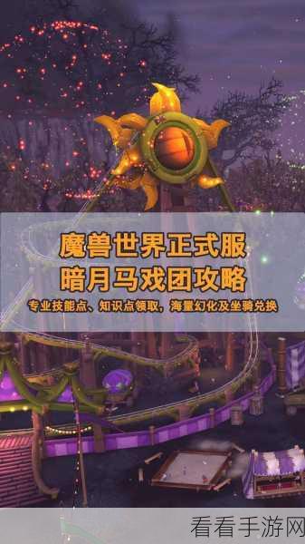 魔兽世界怀旧服探秘，暗月马戏团位置全解析及精彩活动预告