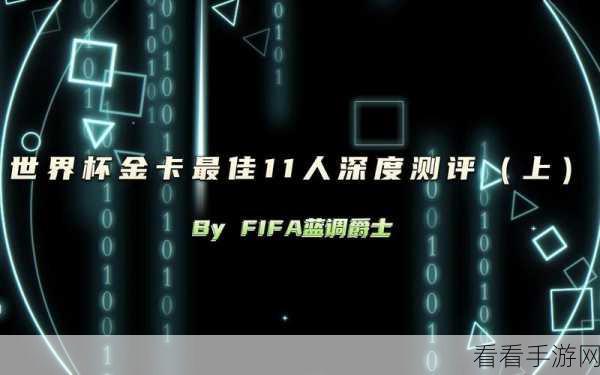 FIFA 16深度攻略，打造无懈可击的防守铁壁，解锁终极防守潜能