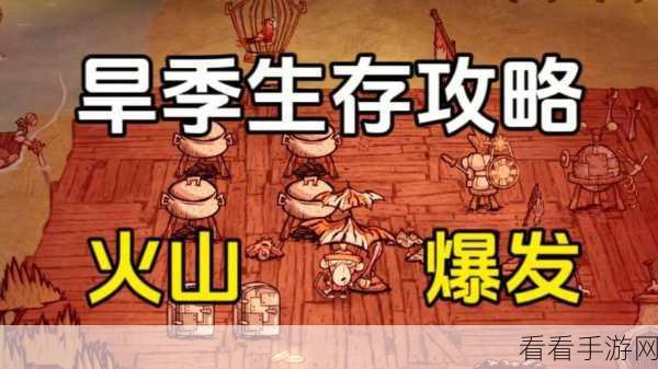 饥荒手游海难版，旱季与海难气候全解析及生存秘籍