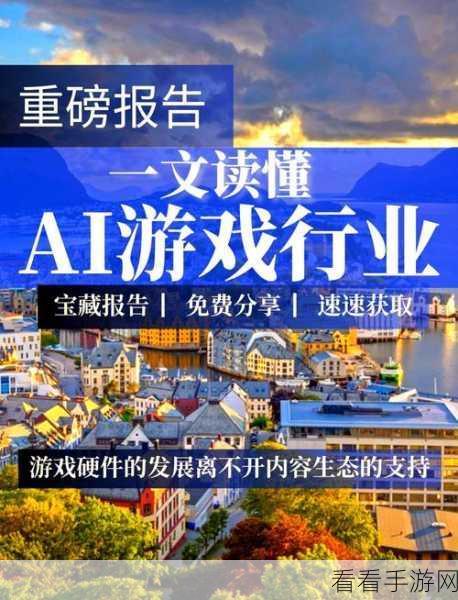 AI重塑手游产业，革新之路，共创未来新篇章