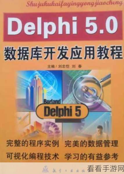 手游开发新视角，揭秘Delphi在数据库配置管理中的应用与竞技