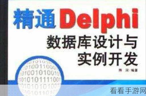 手游开发新视角，揭秘Delphi在数据库配置管理中的应用与竞技